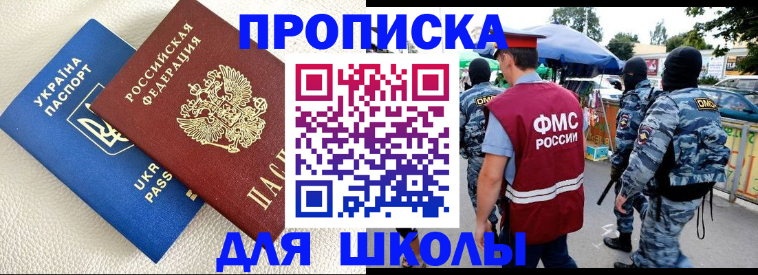 прописка для школы в Алексине
